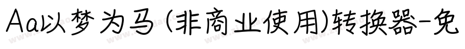 Aa以梦为马 (非商业使用)转换器字体转换